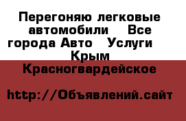 Перегоняю легковые автомобили  - Все города Авто » Услуги   . Крым,Красногвардейское